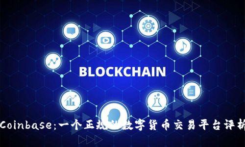 Coinbase：一个正规的数字货币交易平台评析