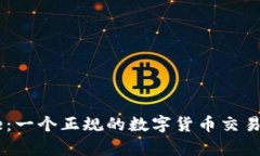 Coinbase：一个正规的数字货