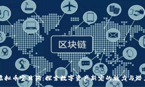 :
虚拟币宝贝狗：探索数字资产新宠的魅力与潜力
