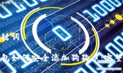 及关键词冷钱包如何安全