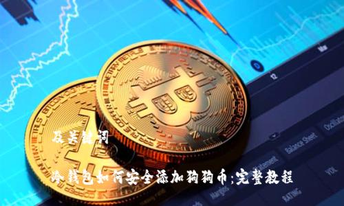 及关键词

冷钱包如何安全添加狗狗币：完整教程