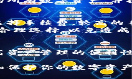 TP钱包参数设置指南：轻松你的数字资产管理
TP钱包, 参数设置, 数字资产, 加密钱包/guanjianci

什么是TP钱包？
TP钱包是一个广受欢迎的数字资产管理工具，它允许用户进行加密货币的存储、管理和交易。TP钱包因其安全性、用户友好性及多币种支持而备受青睐。用户可以方便地通过TP钱包进行数字资产的转移和交易，增强了用户对自己资产的控制力。

为什么需要设置TP钱包参数？
参数设置在TP钱包中是一个非常重要的环节，它可以直接影响到用户的使用体验和资产安全。恰当的参数配置能够帮助用户更好地管理资产，提高交易效率，并减少风险。例如，正确的网络设置可以有效地减少交易延迟，而安全设置则能够防止账户被盗。

TP钱包的常见参数设置
TP钱包的参数设置可以分为几个关键部分，包括网络设置、安全设置、显示设置以及其它个人化定制。接下来，我们将逐一介绍这些设置的具体内容和操作步骤。

h41. 网络设置/h4
网络设置是影响用户交易速度的重要因素。TP钱包支持多个网络，用户可以根据自身需求选择相应的网络。一般而言，主网络的交易速度较快，而测试网络则更适合进行实验和开发。
在TP钱包中，用户可以前往设置菜单，选择“网络”选项。然后，用户可以在这里选择所需的区块链网络，例如Ethereum、Binance Smart Chain等。选择完成后，系统会自动切换网络，并在下次交易时使用新的网络设置。

h42. 安全设置/h4
安全性是每个数字钱包用户最关心的方面。在TP钱包中，用户可以通过设置强密码、启用两步验证来提升账户安全性。
用户可以在“安全设置”选项中，选择开启两步验证。设置完成后，每次用户登录时都会要求输入额外的验证码。这一措施能够有效防止未经授权的访问，保障钱包资产的安全。

h43. 显示设置/h4
TP钱包允许用户自定义界面的显示效果。用户可以在“显示”选项中选择不同的主题，比如深色模式或亮色模式，以适应不同的使用环境。同时，用户也可以选择要显示的资产类型，便于在交易时快速查看所需信息。

h44. 个人化设置/h4
此外，TP钱包还提供了一些个人化设置，比如语言选择、通知设置等。用户可以根据个人习惯，选择适合自己的语言以及是否开启通知功能。这些设置虽然不直接影响资产管理，却大大提高了用户体验。

常见问题解析
在使用TP钱包时，用户可能会遇到一些常见问题。下面我们将逐一解答这些问题。

问题一：TP钱包的安全性如何？
TP钱包作为一个加密钱包，其安全性设计是非常重要的。TP钱包采用了多重加密算法，确保用户的私钥和资产信息不会被泄漏。此外，TP钱包还提供了多种安全措施，如两步验证、指纹识别等，以进一步加强账户的安全保护。用户在创建钱包时，建议设置一个强密码，并定期更新密码以防止被破解。
除此之外，用户还应注意不要随意下载未知来源的应用程序，以免遭遇网络钓鱼攻击。同时，定期更新TP钱包应用程序也是保护资产安全的重要措施，因为更新通常会修复已知的安全漏洞。

问题二：如何恢复丢失的TP钱包？
若用户不慎遗忘了TP钱包的密码或者丢失了应用程序，对于用户来说，恢复钱包的过程可能会显得复杂。然而，TP钱包提供了一套恢复机制，用户在创建钱包时会获得一个助记词，这个助记词是恢复钱包的关键。
用户只需安装TP钱包应用，并在登录界面选择“恢复钱包”选项。接下来，输入助记词，按照系统提示进行操作，用户便可以找回自己的钱包。为了避免丢失助记词，建议用户将其记录在安全的地方并离线保存。

问题三：TP钱包支持哪些数字资产？
TP钱包支持多种主流数字资产，包括但不限于Bitcoin、Ethereum、Ripple等。这使得用户可以在一个钱包中管理多种不同的加密货币，极大地方便了资产的统筹管理。
此外，TP钱包还定期更新其支持的资产列表，新兴的加密货币和代币也会逐步加入支持范围。用户可以在钱包应用中的资产页面查看当前可用的所有数字资产，并根据个人需求进行交易和管理。

问题四：TP钱包的交易手续费有多少？
TP钱包的交易手续费通常由用户所选择的网络决定，比如在以太坊网络上交易时，手续费会随着网络拥堵程度而变化。用户可以根据自身需求选择手续费，较高的手续费可能会加快交易速度，而较低的手续费则能更省钱。
一般来说，TP钱包会在每次交易时自动计算建议手续费，用户可以根据自己的需求决定是否采用该建议。用户还可以手动设置手续费，但要注意合理选择，以免造成交易延迟。

总结
TP钱包的参数设置是一个相对重要的环节，它直接影响到用户的数字资产管理体验。合理的网络设置、安全设置和个人化设置能够帮助用户提高资产管理的便利性和安全性。同时，用户在使用过程中，也需要关注常见的问题，并寻找合适的解决方法，从而更好地使用TP钱包，享受数字资产带来的便利和乐趣。

通过以上的详细介绍，相信你对TP钱包的参数设置有了更深入的了解。无论你是新手还是资深用户，掌握这些设置技巧都将帮助你更好地管理和保护你的数字资产。