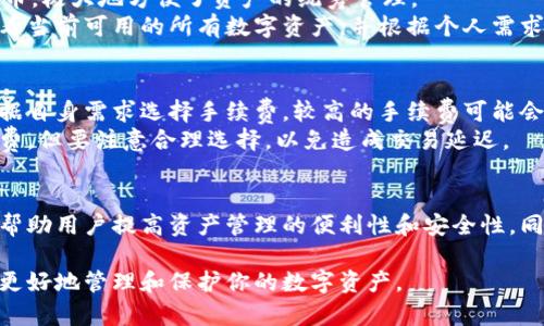 TP钱包参数设置指南：轻松你的数字资产管理
TP钱包, 参数设置, 数字资产, 加密钱包/guanjianci

什么是TP钱包？
TP钱包是一个广受欢迎的数字资产管理工具，它允许用户进行加密货币的存储、管理和交易。TP钱包因其安全性、用户友好性及多币种支持而备受青睐。用户可以方便地通过TP钱包进行数字资产的转移和交易，增强了用户对自己资产的控制力。

为什么需要设置TP钱包参数？
参数设置在TP钱包中是一个非常重要的环节，它可以直接影响到用户的使用体验和资产安全。恰当的参数配置能够帮助用户更好地管理资产，提高交易效率，并减少风险。例如，正确的网络设置可以有效地减少交易延迟，而安全设置则能够防止账户被盗。

TP钱包的常见参数设置
TP钱包的参数设置可以分为几个关键部分，包括网络设置、安全设置、显示设置以及其它个人化定制。接下来，我们将逐一介绍这些设置的具体内容和操作步骤。

h41. 网络设置/h4
网络设置是影响用户交易速度的重要因素。TP钱包支持多个网络，用户可以根据自身需求选择相应的网络。一般而言，主网络的交易速度较快，而测试网络则更适合进行实验和开发。
在TP钱包中，用户可以前往设置菜单，选择“网络”选项。然后，用户可以在这里选择所需的区块链网络，例如Ethereum、Binance Smart Chain等。选择完成后，系统会自动切换网络，并在下次交易时使用新的网络设置。

h42. 安全设置/h4
安全性是每个数字钱包用户最关心的方面。在TP钱包中，用户可以通过设置强密码、启用两步验证来提升账户安全性。
用户可以在“安全设置”选项中，选择开启两步验证。设置完成后，每次用户登录时都会要求输入额外的验证码。这一措施能够有效防止未经授权的访问，保障钱包资产的安全。

h43. 显示设置/h4
TP钱包允许用户自定义界面的显示效果。用户可以在“显示”选项中选择不同的主题，比如深色模式或亮色模式，以适应不同的使用环境。同时，用户也可以选择要显示的资产类型，便于在交易时快速查看所需信息。

h44. 个人化设置/h4
此外，TP钱包还提供了一些个人化设置，比如语言选择、通知设置等。用户可以根据个人习惯，选择适合自己的语言以及是否开启通知功能。这些设置虽然不直接影响资产管理，却大大提高了用户体验。

常见问题解析
在使用TP钱包时，用户可能会遇到一些常见问题。下面我们将逐一解答这些问题。

问题一：TP钱包的安全性如何？
TP钱包作为一个加密钱包，其安全性设计是非常重要的。TP钱包采用了多重加密算法，确保用户的私钥和资产信息不会被泄漏。此外，TP钱包还提供了多种安全措施，如两步验证、指纹识别等，以进一步加强账户的安全保护。用户在创建钱包时，建议设置一个强密码，并定期更新密码以防止被破解。
除此之外，用户还应注意不要随意下载未知来源的应用程序，以免遭遇网络钓鱼攻击。同时，定期更新TP钱包应用程序也是保护资产安全的重要措施，因为更新通常会修复已知的安全漏洞。

问题二：如何恢复丢失的TP钱包？
若用户不慎遗忘了TP钱包的密码或者丢失了应用程序，对于用户来说，恢复钱包的过程可能会显得复杂。然而，TP钱包提供了一套恢复机制，用户在创建钱包时会获得一个助记词，这个助记词是恢复钱包的关键。
用户只需安装TP钱包应用，并在登录界面选择“恢复钱包”选项。接下来，输入助记词，按照系统提示进行操作，用户便可以找回自己的钱包。为了避免丢失助记词，建议用户将其记录在安全的地方并离线保存。

问题三：TP钱包支持哪些数字资产？
TP钱包支持多种主流数字资产，包括但不限于Bitcoin、Ethereum、Ripple等。这使得用户可以在一个钱包中管理多种不同的加密货币，极大地方便了资产的统筹管理。
此外，TP钱包还定期更新其支持的资产列表，新兴的加密货币和代币也会逐步加入支持范围。用户可以在钱包应用中的资产页面查看当前可用的所有数字资产，并根据个人需求进行交易和管理。

问题四：TP钱包的交易手续费有多少？
TP钱包的交易手续费通常由用户所选择的网络决定，比如在以太坊网络上交易时，手续费会随着网络拥堵程度而变化。用户可以根据自身需求选择手续费，较高的手续费可能会加快交易速度，而较低的手续费则能更省钱。
一般来说，TP钱包会在每次交易时自动计算建议手续费，用户可以根据自己的需求决定是否采用该建议。用户还可以手动设置手续费，但要注意合理选择，以免造成交易延迟。

总结
TP钱包的参数设置是一个相对重要的环节，它直接影响到用户的数字资产管理体验。合理的网络设置、安全设置和个人化设置能够帮助用户提高资产管理的便利性和安全性。同时，用户在使用过程中，也需要关注常见的问题，并寻找合适的解决方法，从而更好地使用TP钱包，享受数字资产带来的便利和乐趣。

通过以上的详细介绍，相信你对TP钱包的参数设置有了更深入的了解。无论你是新手还是资深用户，掌握这些设置技巧都将帮助你更好地管理和保护你的数字资产。