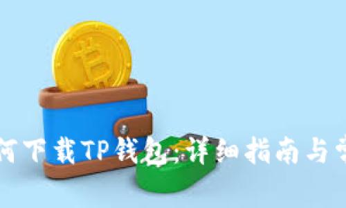 苹果用户如何下载TP钱包：详细指南与常见问题解答