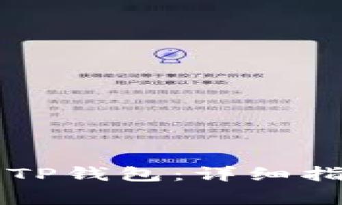 苹果用户如何下载TP钱包：详细指南与常见问题解答