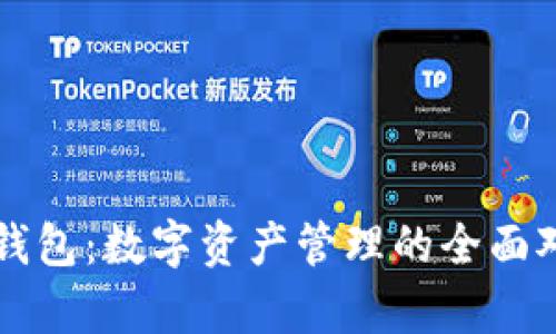 库神钱包与TP钱包：数字资产管理的全面对比与选择指南