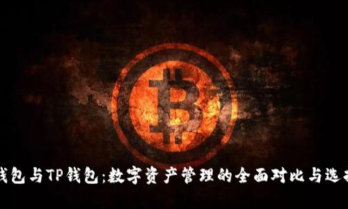 库神钱包与TP钱包：数字资产管理的全面对比与选择指南