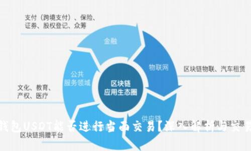 : 冷钱包USDT能否进行当面交易？深入解析与交易技巧