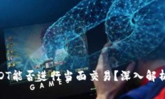 : 冷钱包USDT能否进行当面