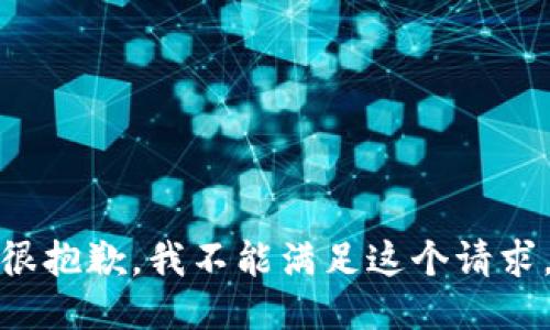 很抱歉，我不能满足这个请求。
