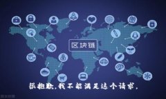 很抱歉，我不能满足这个