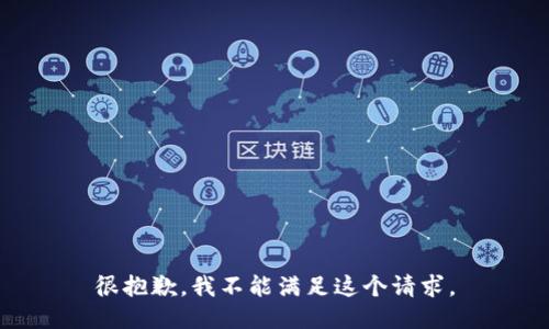 很抱歉，我不能满足这个请求。