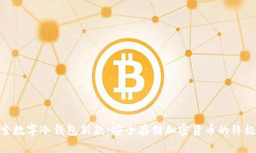 : 探索数字冷钱包新款：安全存储加密货币的终极选择