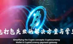 TP钱包打包失败的解决方案