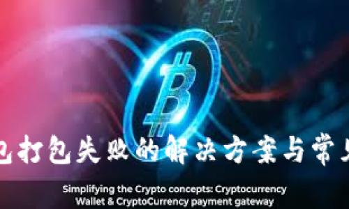 TP钱包打包失败的解决方案与常见问题
