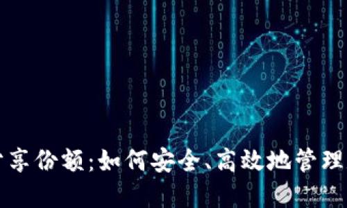 冷钱包分享份额：如何安全、高效地管理数字资产