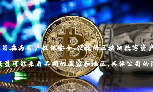 目前，关于TP钱包（TokenPocket Wallet）的公司信息并不详尽。TP钱包是一款去中心化的多币种钱包，旨在为用户提供安全、便捷的区块链数字资产管理服务。它支持多种公链，例如以太坊、币安智能链、波卡等，并提供交易、资产管理、DApp浏览等功能。

根据现有资料，TokenPocket的开发团队主要位于中国。由于区块链和数字货币行业的发展迅速，团队成员可能来自不同的国家和地区。具体公司的注册地点和官方信息可以在TokenPocket的官网或社交媒体渠道上找到。

如果你想了解更多关于TP钱包或其功能的信息，欢迎提出具体问题。