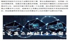 冷钱包扫码能否显示地址