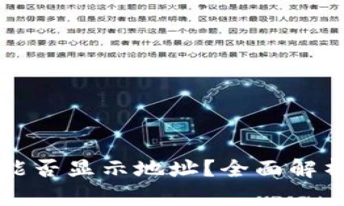 冷钱包扫码能否显示地址？全面解析与实用指南