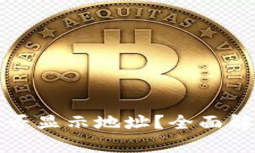 冷钱包扫码能否显示地址？全面解析与实用指南
