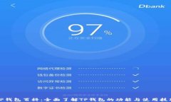 TP钱包百科：全面了解TP钱