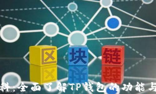 
TP钱包百科：全面了解TP钱包的功能与使用技巧