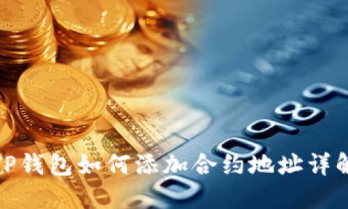 TP钱包如何添加合约地址详解