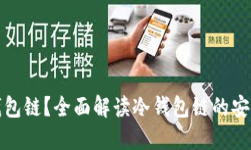 什么是冷钱包链？全面解读冷钱包链的安全性与优势