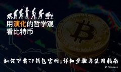 如何下载TP钱包官网：详细