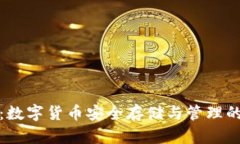 波宝钱包：数字货币安全