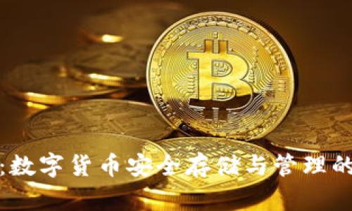 波宝钱包：数字货币安全存储与管理的最佳选择