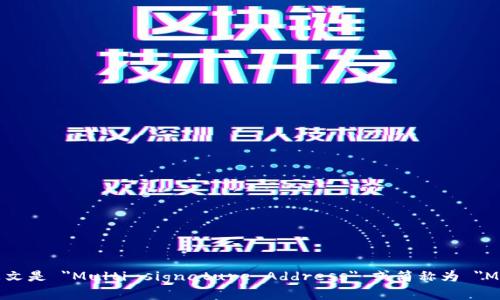 多重签名地址的英文是 