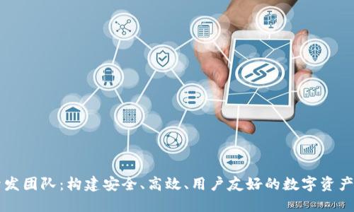 TP钱包开发团队：构建安全、高效、用户友好的数字资产管理平台