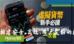 TP钱包开发团队：构建安全