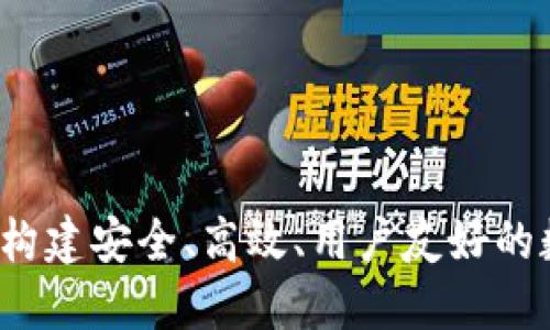 TP钱包开发团队：构建安全、高效、用户友好的数字资产管理平台