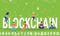 比特币冷钱包全节点详解
