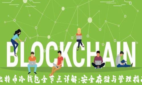 
比特币冷钱包全节点详解：安全存储与管理指南