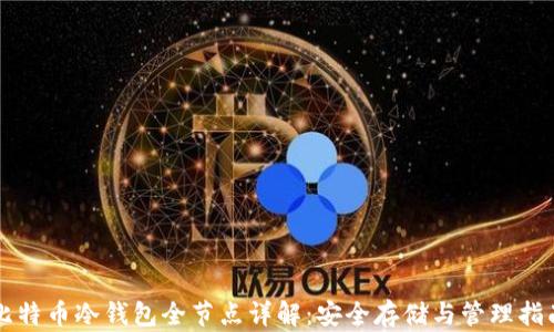 
比特币冷钱包全节点详解：安全存储与管理指南