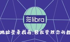 TP钱包地址登录指南：轻松