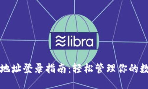 TP钱包地址登录指南：轻松管理你的数字资产