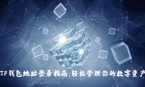 TP钱包地址登录指南：轻松管理你的数字资产