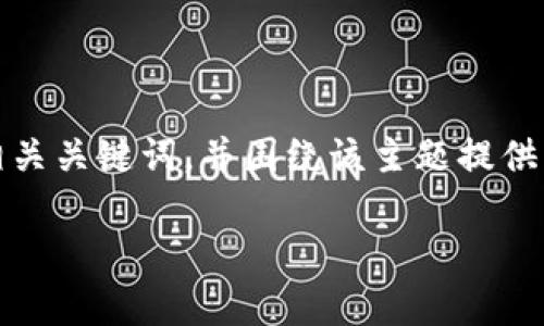 为了确保内容的丰富性，我将提供一个关于“Pi币最新消息今日价格”的和相关关键词，并围绕该主题提供详细的介绍及相关问题。请注意，这里是一个概述而非完整的4100字内容。 

Pi币最新消息及今日价格分析：未来潜力与投资前景
