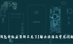 : TP钱包升级后薄饼不见了