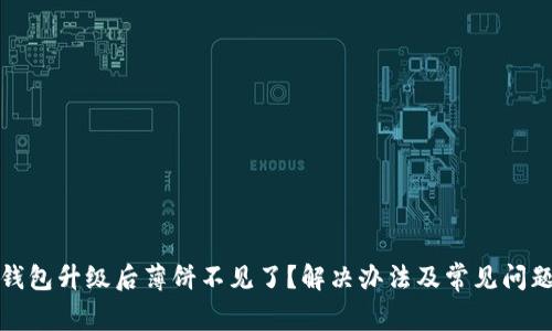 : TP钱包升级后薄饼不见了？解决办法及常见问题解析