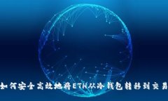 : 如何安全高效地将ETH从冷