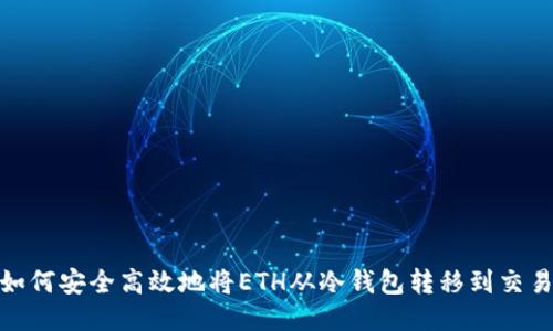 : 如何安全高效地将ETH从冷钱包转移到交易所