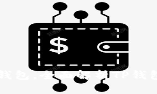 如何创建和激活TP钱包，全面解析TP钱包激活码的获取方式