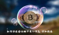 :如何快速安全地下载TP钱