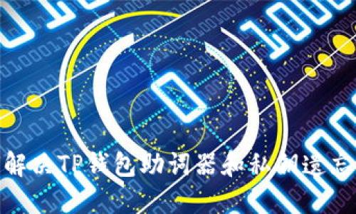 : 如何解决TP钱包助词器和私钥遗忘的问题