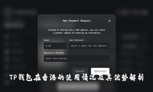TP钱包在香港的使用情况及其优势解析